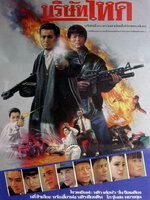 บริษัทโหด [1987 - Tragic Hero] - เสียงโรง อินทรี