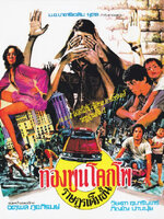 ทองพูน โคกโพ ราษฎรเต็มขั้น [2520 - จตุพล, วิยะดา]