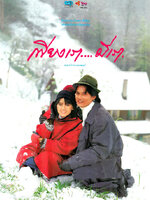 เพียงเรามีเรา [2535 - จินตหรา, สันติสุข]