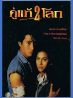 คู่แท้ 2 โลก [2537]