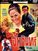 จ้าวอินทรี [2511 - มิตร, พิศมัย]