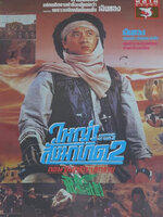 ใหญ่สั่งมาเกิด 2 ตอน อินทรีทะเลทราย [1991 - Armour of God 2 : Operation Condor] - เสียงโรง อินทรี