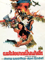 ผมไม่อยากเป็นพันโท [2518 - สมภพ เบญจาทิกุล, นัยนา]