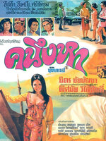 คนึงหา [2514 - มิตร, พิศมัย]