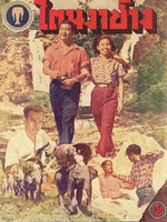 โตนงาช้าง [2494 - สุรสิทธิ์ สัตยวงศ์,สอางค์ ทิพย์ทัศน์]