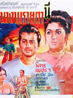 นางพรายตานี [2510 - มิตร, เพชรา]