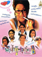 แบบว่าโลกนี้มีน้ำเต้าหู้และครูระเบียบ ภาค 2 [2538 - ดวงตา, ธีรศักดิ์ พันธุจริยา, ราโมน่า ซาโนลารี่]