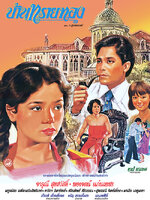 บ้านทรายทอง [2523 - จารุณี, พอเจตน์]