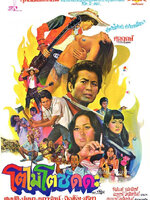 โตไม่โตซัดดะ [2521 - สมบัติ, นัยนา, เนาวรัตน์, ล้อต๊อก]