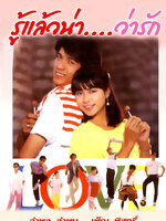 รู้แล้วน่าว่ารัก [2529 - อำพล, เพ็ญ พิสุทธิ์, สุรศักดิ์ วงศ์ไทย]