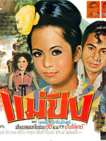 แม่ปิง [2513 - สมบัติ เมทะนี, อรัญญา นามวงษ์]