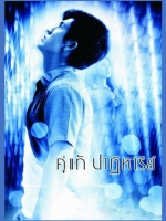 คู่แท้ปาฏิหาริย์ [2546]