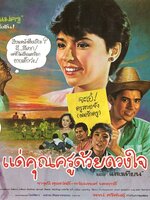 แด่คุณครูด้วยดวงใจ [2529 - จารุณี, พร้อมพงศ์]