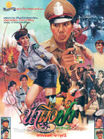 น้ำผึ้งป่า [2528 - สรพงษ์, จารุณี]