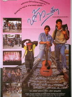 ห้าวเล็กๆ [2532 - อนันต์ บุนนาค, อ้อม สุนิสา]