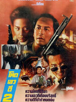 โหด เลว ดี ภาค 2 [1987 - A Better Tomorrow II] - เสียงโรง อินทรี