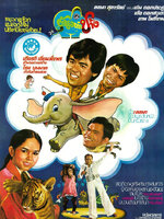 รักเธอเท่าช้าง [2521 - ลลนา, เด่น, ล้อต๊อก, ชูศรี]