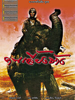 คนเลี้ยงช้าง [2533 - สรพงศ์ ชาตรี]