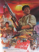 ใหญ่สั่งมาเกิด [1986 - Armour of God] - เสียงพากย์ อินทรี