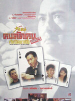 คนตัดคน ภาคพิเศษ ตอนกำเนิดเกาจิ้ง [1997 - God of Gamblers 3 : The Early Stage] - เสียงโรง พันธมิตร