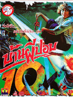 บ้านผีปอบ ภาค 10 [2536 - เมฆินทร์ ออกแมน, น้ำฝน ณ บางช้าง]