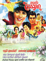 นางสาวโพระดก [2524 - จารุณี, พอเจตน์]
