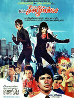 นางสิงห์แก้มแดง [2526 - สรพงศ์, ปิยะ, จารุณี]