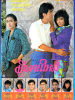 เมียคนใหม่ [2530 - จารุณี, ยุรนันท์]