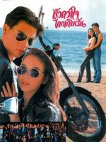 เร็วกว่าใจ ไกลเกินฝัน [2536 - เพ็ญเพชร, นัท มีเรีย]