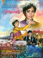 ราชินีดอกหญ้า [2529 - จารุณี, พร้อมพงศ์]