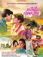 ครั้งหนึ่งเราเคยรักกัน [2526 - จารุณี, สรพงศ์]