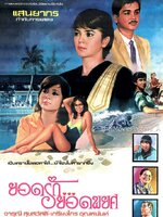 ยอดรัก...ยอดพยศ [2528 - จารุณี, เกรียงไกร]