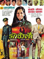 รักชั่วฟ้า [2513 - สมบัติ, อรัญญา]