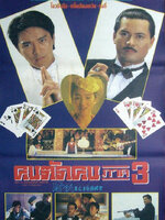 คนตัดคน ภาค 3 [1991 - God of Gamblers III : Back to Shanghai] - เสียงโรง อินทรี
