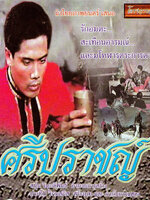 ศรีปราชญ์ [2500 - ปัญจะ ศุทธรินทร์, ดรณี สุขสาคร]