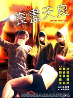 หนังเอเชียน่ากลัวที่สุดตลอดกาล # 21 : Human Pork Chop : คิตตี้สังหาร [2001] - เสียงจีน / บรรยายไทย