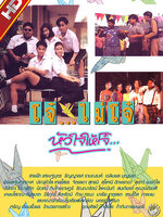 โจ๋ไม่โจ๋หัวใจให้โจ๋ [2535 - ธัญญาเรศ, สายฟ้า]