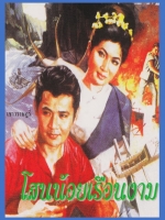 โสนน้อยเรือนงาม [2509 - ไชยา, เพชรา]
