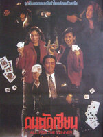 คนตัดเซียน [1990 - All for the Winner] - เสียงโรง อินทรี