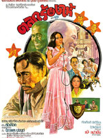 ตลกร้องไห้ [2522 - ล้อต๊อก, นิภาพร นงนุช]