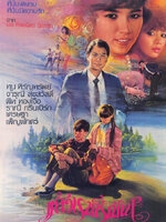 แล้วเราก็รักกัน [2527 - ทูน, จารุณี]