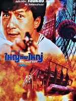 ใหญ่ทับใหญ่ [1997 - Mr. Nice Guy] - เสียงโรง พันธมิตร