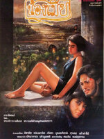 น้องเมีย [2533 - ฉัตรชัย, ภัสสร, ปัทมวรรณ เค้ามูลคดี]