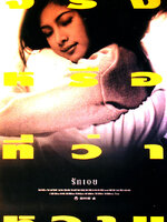 รักเอย [2539 - รวิช เทิดวงศ์, กุลสตรี ศิริพงษ์ปรีดา]