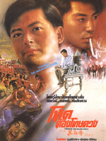 โหดต้องโทษดวง [1989 - Triads The Inside Story] - เสียงโรง อินทรี