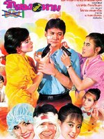 รักสองต้องหาม [2528 - ทูน, จารุณี, เนาวรัตน์ ]