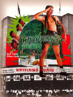 ทหารเกณฑ์กิ้บก๊าบ [2533 - บิลลี่, สิเรียม]