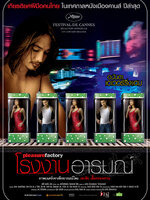โรงงานอารมณ์ (Pleasure Factory) [2550] - เสียงไทย