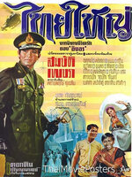 ไทยใหญ่ [2513 - สมบัติ, เพชรา]