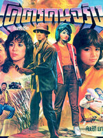 โคตรคนจริง [2527 - สรพงษ์, จารุณี, พอเจตน์]